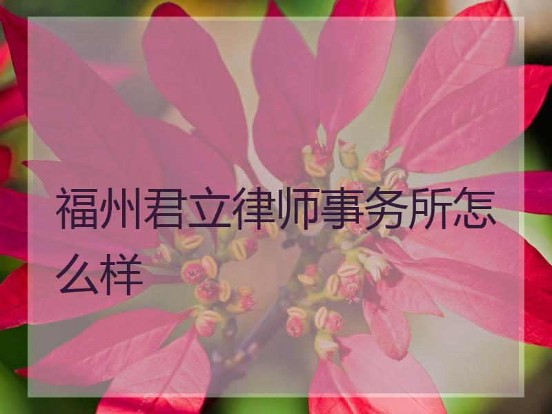 福州君立律师事务所怎么样