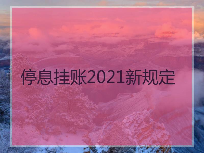 停息挂账2021新规定