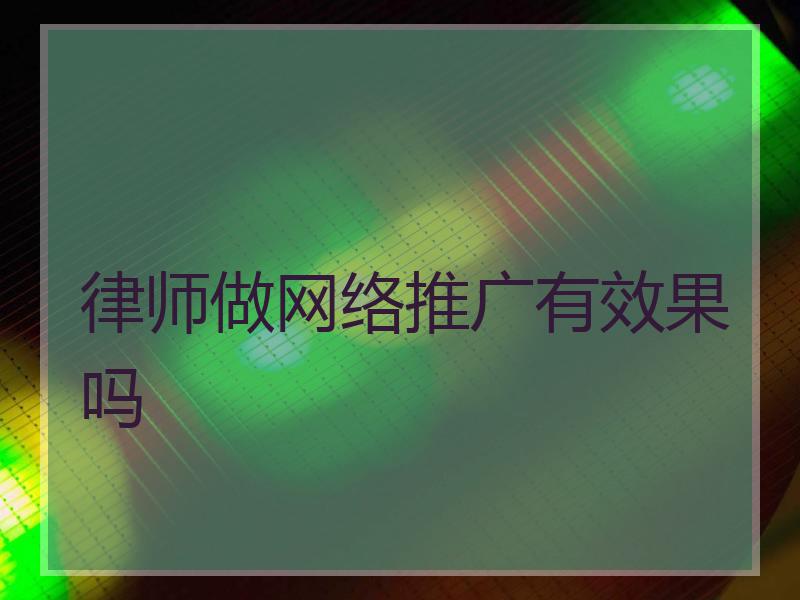 律师做网络推广有效果吗