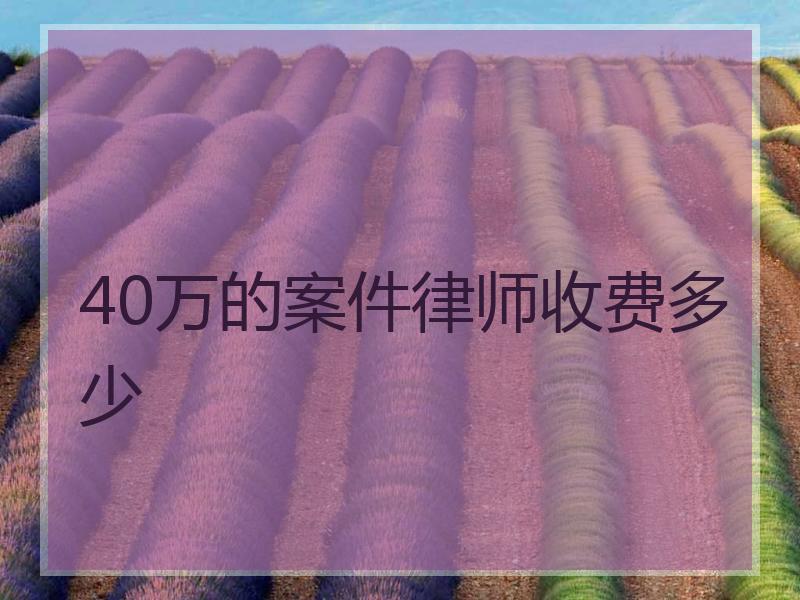 40万的案件律师收费多少