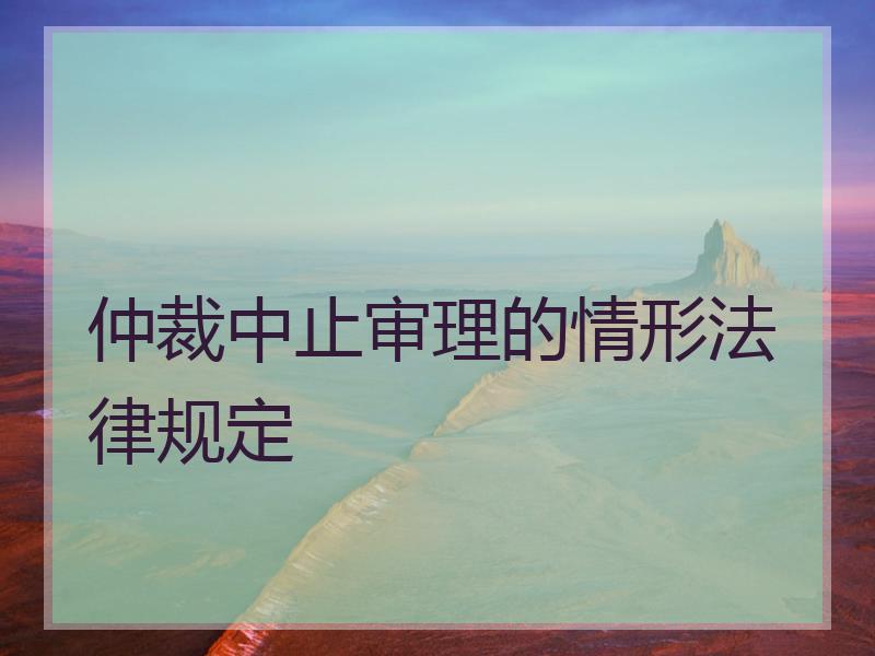 仲裁中止审理的情形法律规定