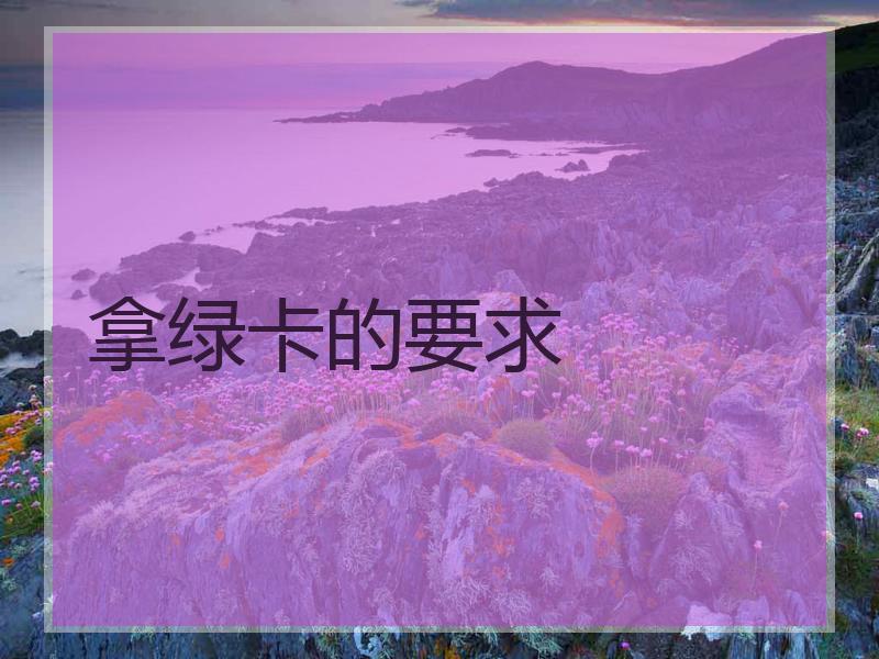 拿绿卡的要求