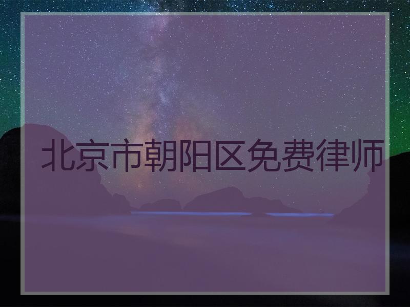 北京市朝阳区免费律师