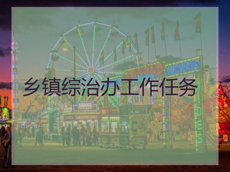 乡镇综治办工作任务