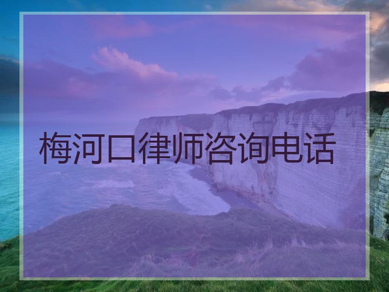 梅河口律师咨询电话