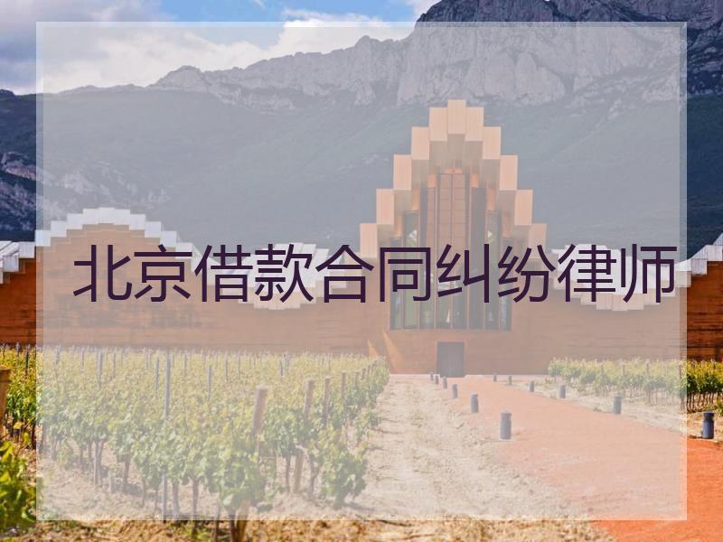 北京借款合同纠纷律师