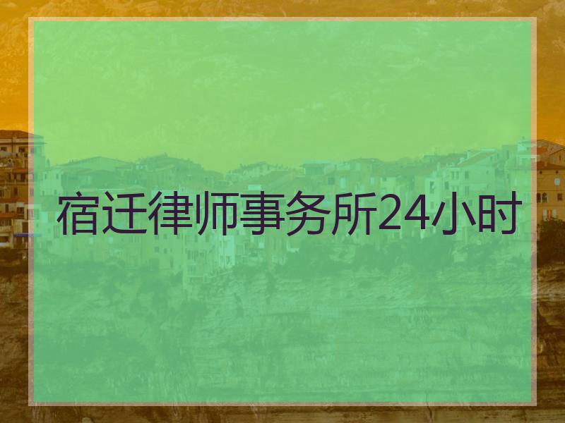 宿迁律师事务所24小时