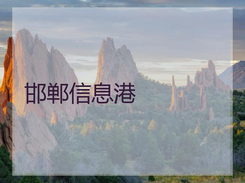 邯郸信息港