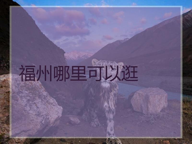 福州哪里可以逛