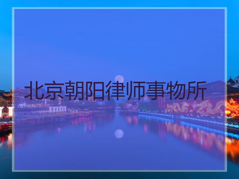 北京朝阳律师事物所