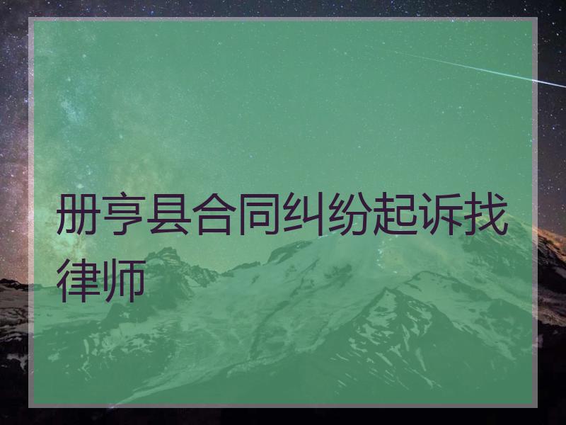 册亨县合同纠纷起诉找律师