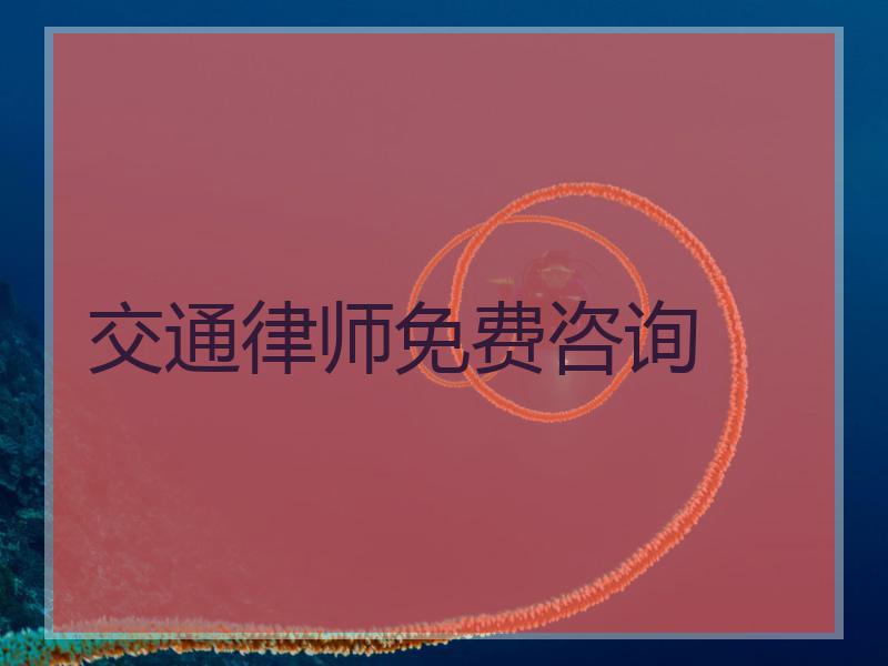 交通律师免费咨询