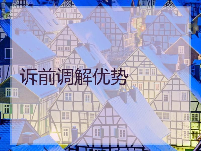 诉前调解优势