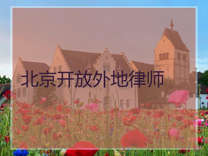 北京开放外地律师