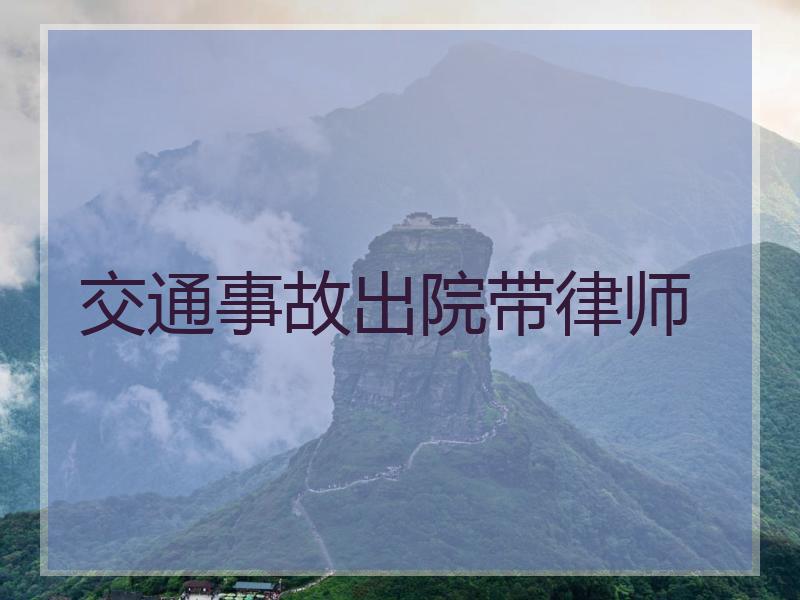 交通事故出院带律师