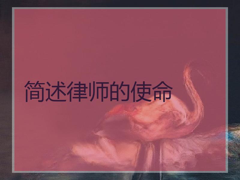 简述律师的使命