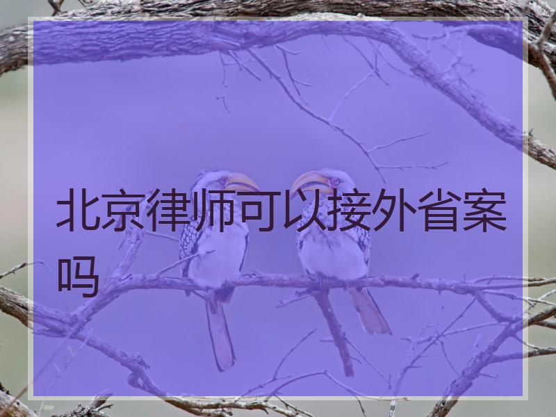 北京律师可以接外省案吗