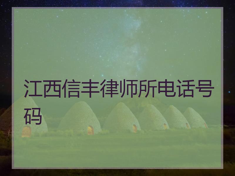 江西信丰律师所电话号码