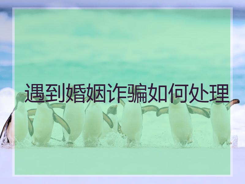 遇到婚姻诈骗如何处理