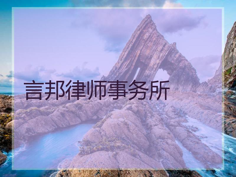 言邦律师事务所