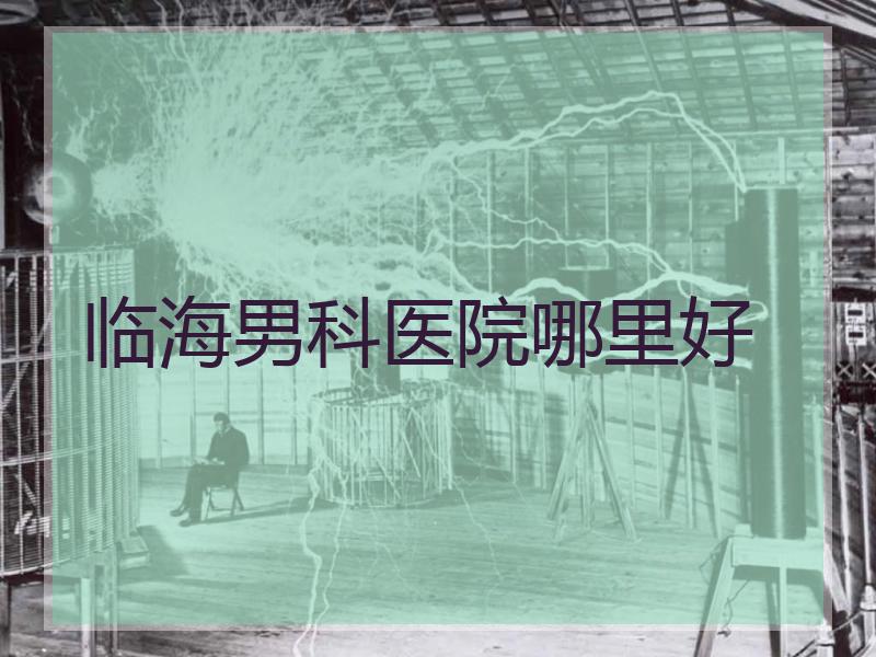 临海男科医院哪里好