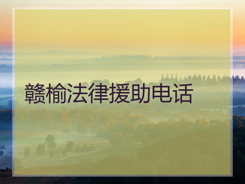 赣榆法律援助电话