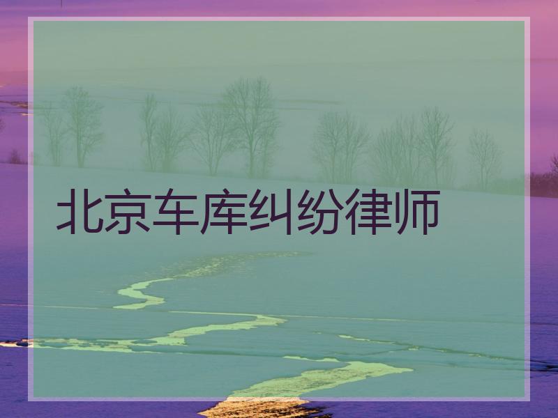北京车库纠纷律师