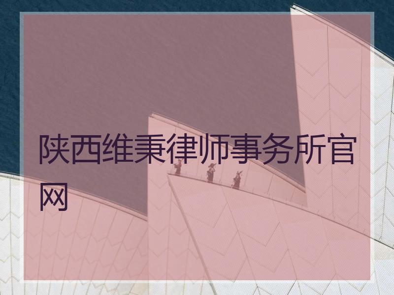 陕西维秉律师事务所官网