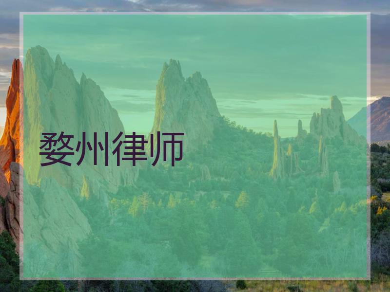 婺州律师