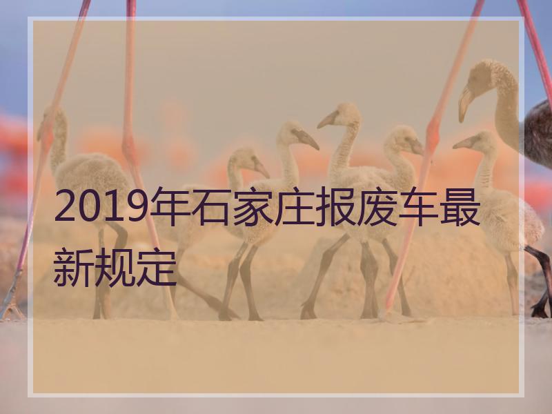 2019年石家庄报废车最新规定