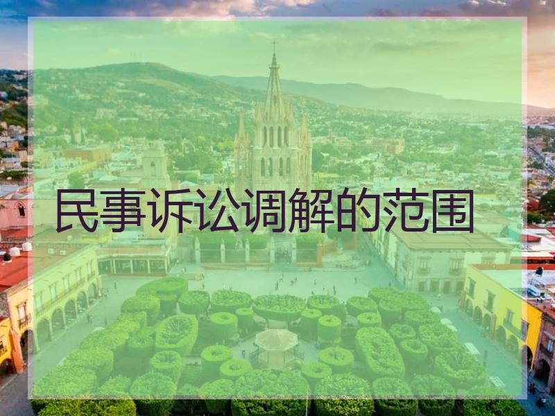 民事诉讼调解的范围