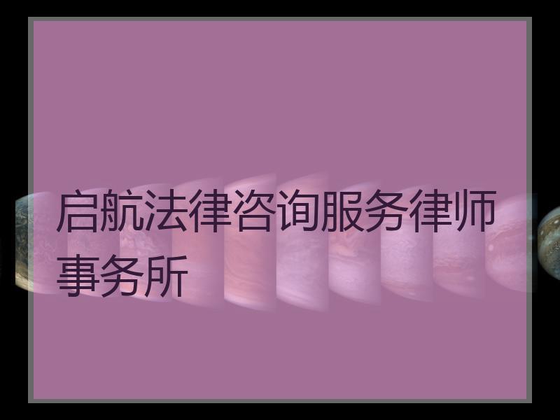 启航法律咨询服务律师事务所