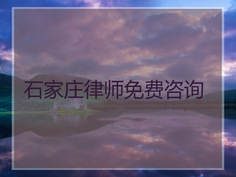 石家庄律师免费咨询