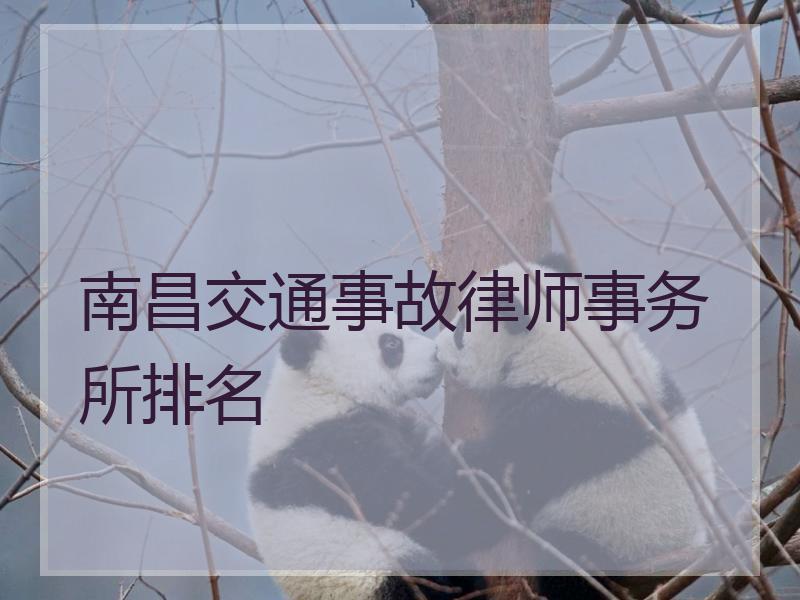 南昌交通事故律师事务所排名