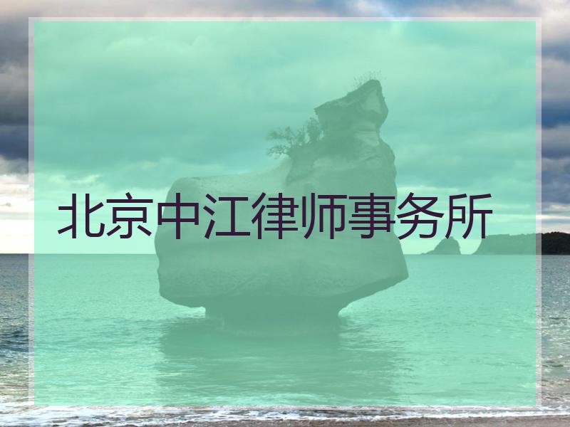 北京中江律师事务所