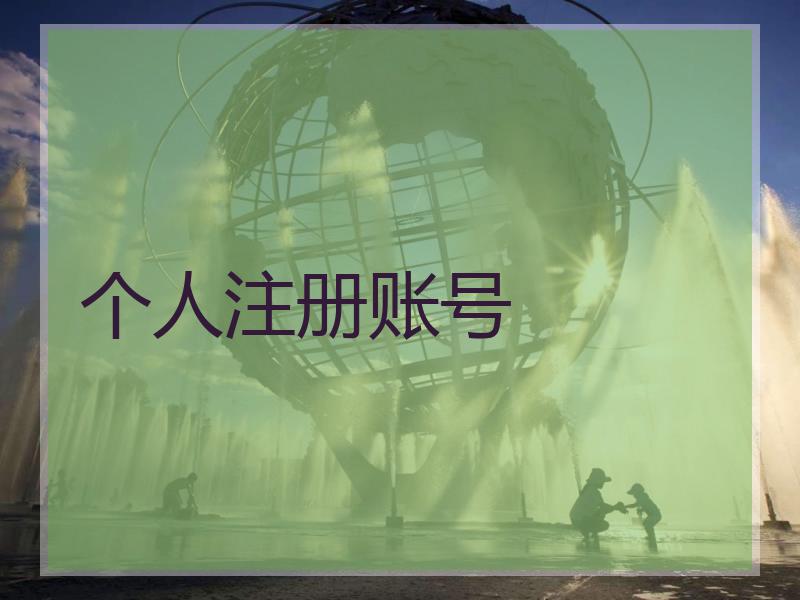 个人注册账号