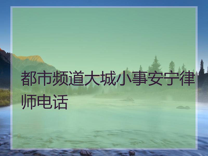 都市频道大城小事安宁律师电话