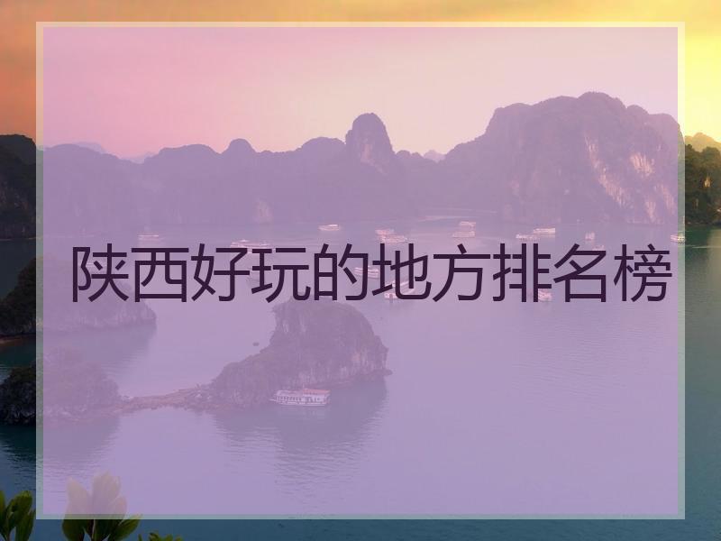 陕西好玩的地方排名榜