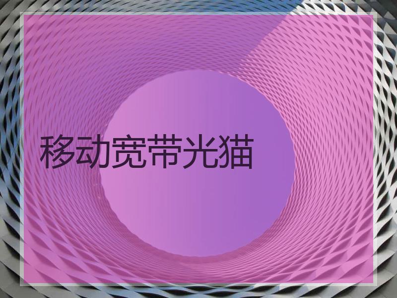 移动宽带光猫