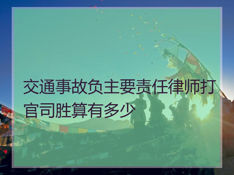 交通事故负主要责任律师打官司胜算有多少