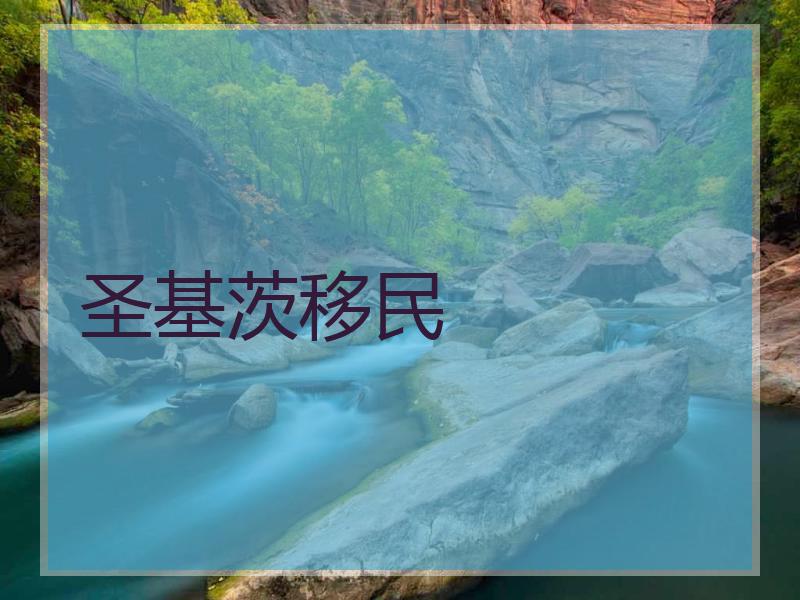 圣基茨移民