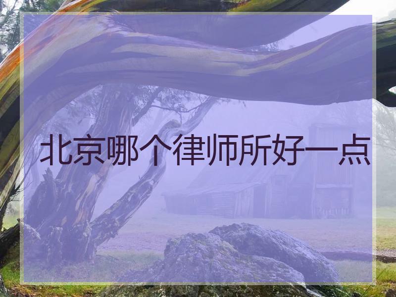 北京哪个律师所好一点