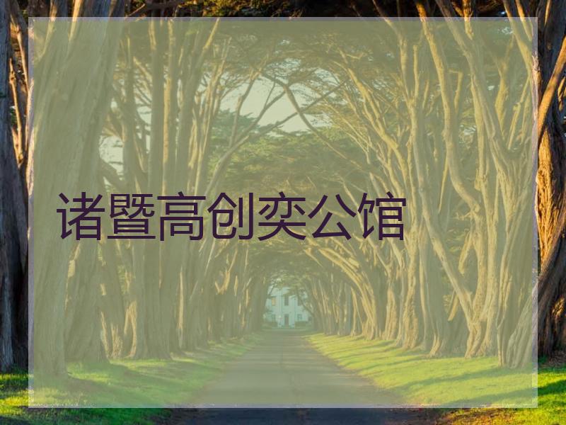 诸暨高创奕公馆