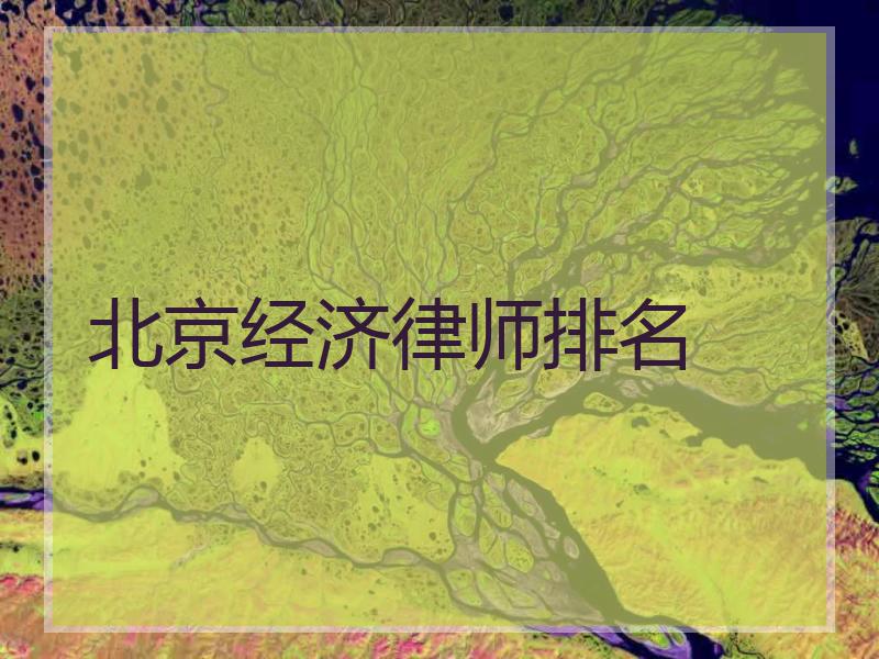 北京经济律师排名