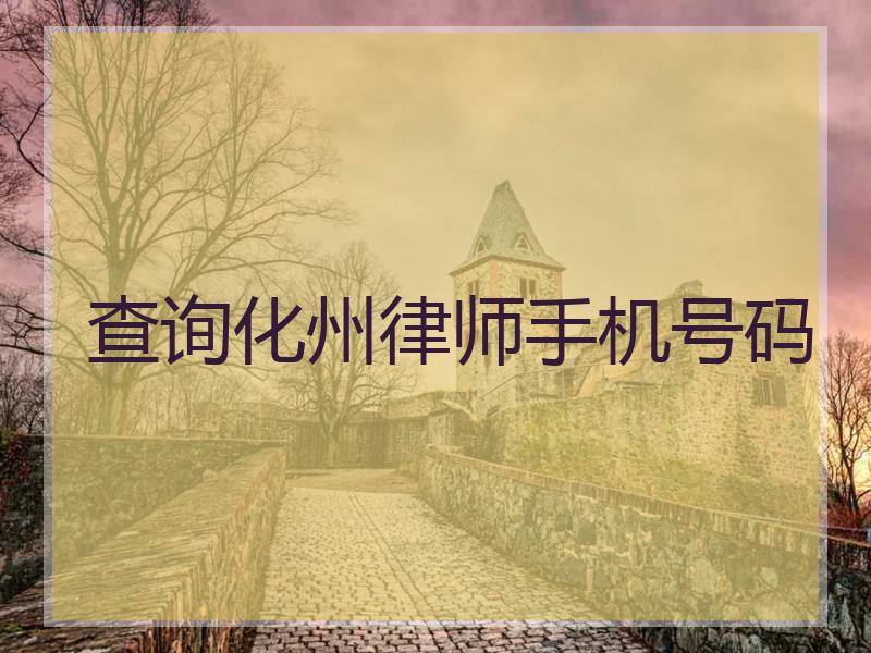 查询化州律师手机号码