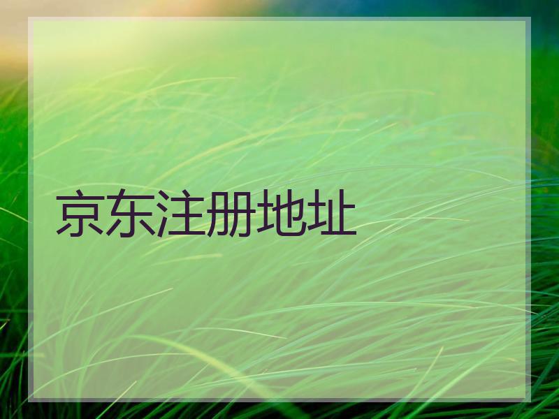 京东注册地址