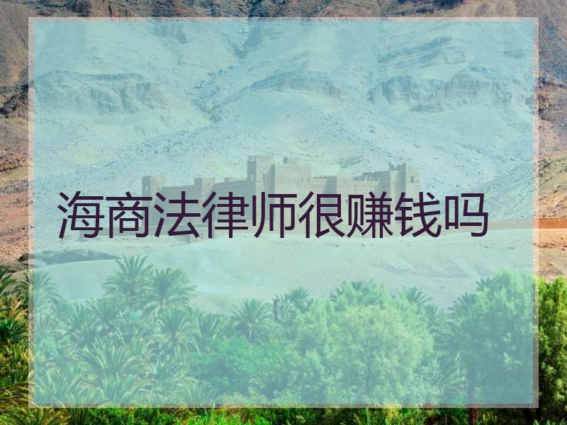海商法律师很赚钱吗