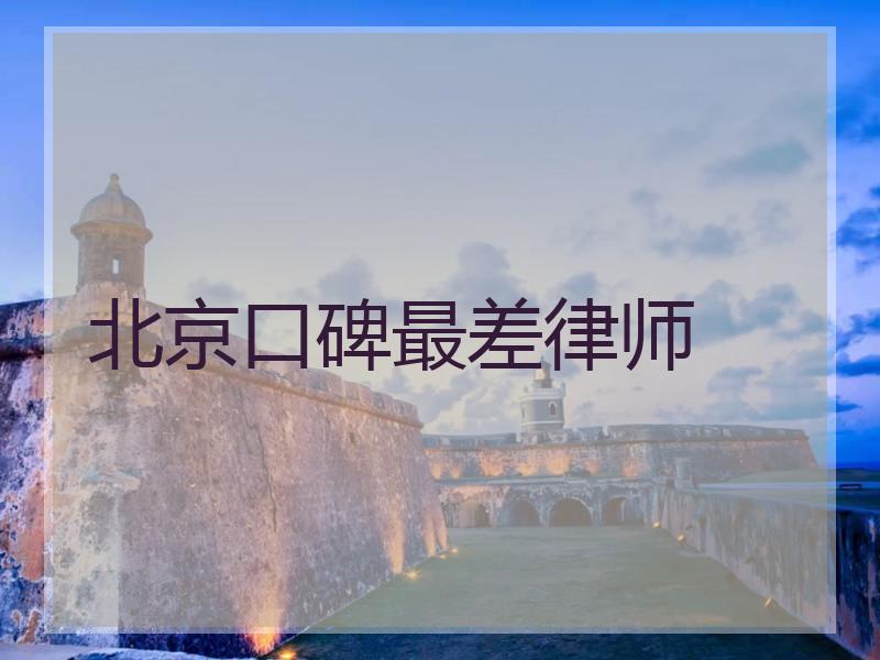 北京口碑最差律师