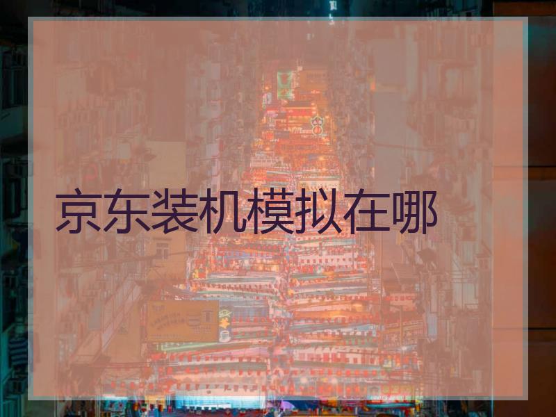 京东装机模拟在哪