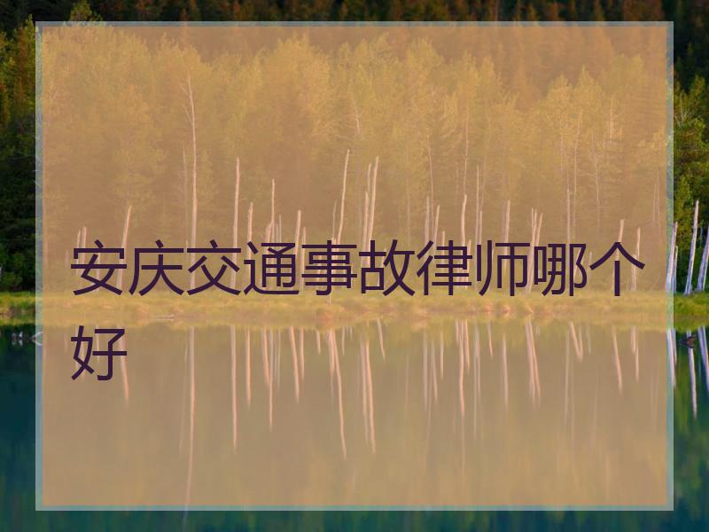 安庆交通事故律师哪个好